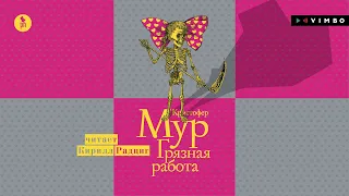 КРИСТОФЕР МУР «ГРЯЗНАЯ РАБОТА» | #аудиокнига. Фрагмент. Читает Кирилл Радциг