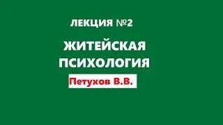 Лекция 2 / Житейская и научная психология / Петухов В.В.