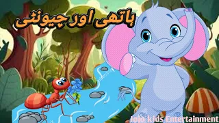 Elephant and Ant in Urdu Story |ہاتھی اور چونٹی | Maghror hathi or choti chinti | Urdu story