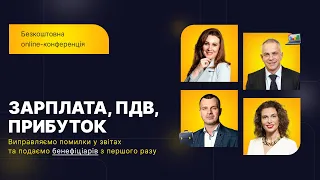 Зарплата, ПДВ, прибуток та подаємо бенефіціарів | Безкоштовна online-конференція