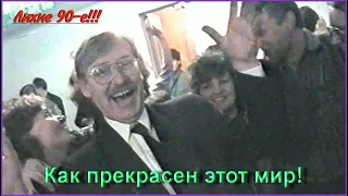 ЛИХИЕ 90-е! В Ресторане МУЗЫКА ИГРАЕТ! КАСТА "ЧЕЛНОКОВ" встречают НОВЫЙ 1998 Год!