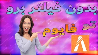 آموزش رفع فیلتر فایوم 😲 بهترین راه برای ورود به  Fivem