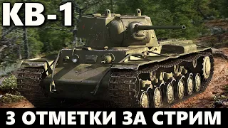 КВ-1 | 3 ОТМЕТКИ ЗА СТРИМ НА ДЫРОКОЛЕ