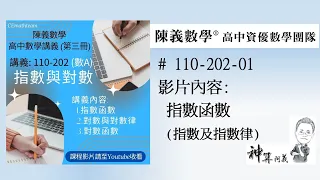 高中數學(第三冊)指數與對數(指數律)110-202-01