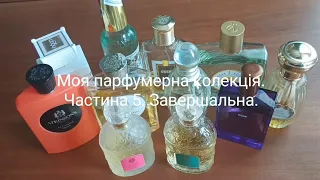 Вся моя парфумерна колекція😍. Частина 5. Завершальна.