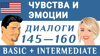 Диалоги на английском на тему "Feelings and Emotions — Чувства и эмоции": 145 —160