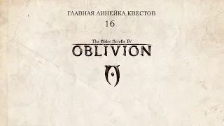 Прохождение главного квеста. Мискарканд | The Elder Scrolls IV: Oblivion | Part 16