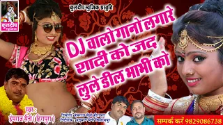 Latest Hit Marwadi Song 2017 ! Dj वालो गानो लगा रे शादी को जद लूले डील भाभी  को !