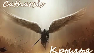 Catharsis - Крылья