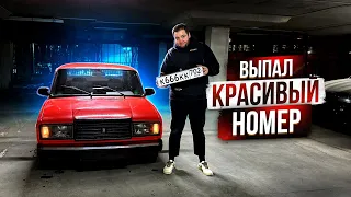 ВЫПАЛ КРАСИВЫЙ НОМЕР на ЖИГУЛИ. ЧТО БУДЕТ ДАЛЬШЕ?