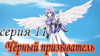 АНИМЕ : Чёрный призыватель (16+) 11 Серия 1 Сезон / Все серии подряд / ANIME 2D