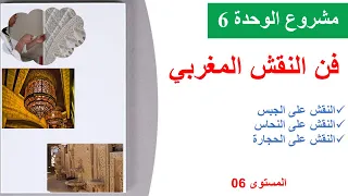 فن النقش المغربي مشروع الوحدة 6 منار اللغة العربية