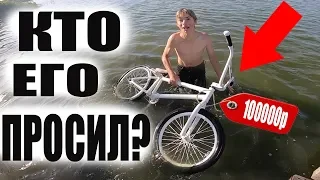 Дал Незнакомцам Свой BMX а Они сделали с Него...