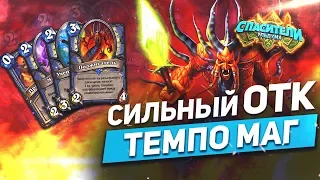 НОВЫЙ ТЕМПО ОТК МАГ! HEARTHSTONE 2019 СПАСИТЕЛИ УЛЬДУМА