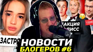 ДАНЯ КАШИН СМОТРИТ НОВОСТИ ПРО БЛОГЕРОВ #6