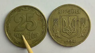 25 копійок 1994 1БВк ЯКА ЦІНА МОНЕТИ?