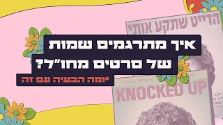 למה תרגום שמות סרטים זה עסק קטלני של כישלון גורלי? | כאן סקרנים