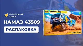 Сборная модель автомобиль КАМАЗ 43509 "КАМАЗ-мастер". Распаковка