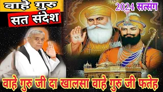 आखिर क्या है वाहे गुरु का अर्थ ? जानिए संत रामपाल जी महाराज से #satlokashram #kabirisgod #sanews2024