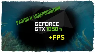 Безопасный и правильный разгон видеокарты GTX 1050Ti+АНДЕРВОЛЬТИНГ