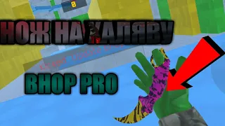 Как получать ножи и перчатки бесплатно в bhop pro на 1silver