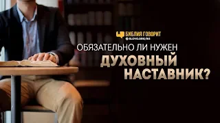 Обязательно ли нужен духовный наставник? | "Библия говорит" | 783