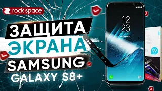 Лучшая защита экрана на Samsung Galaxy S8+! Гидрогелевая пленка Rock Space