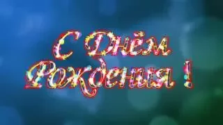 С Днём Рождения  /  happy Birthday / footage for ProShow Producer