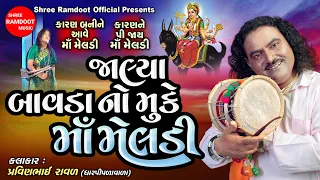 Jalya Bavda No Muke Maa Meldi || Pravinbhai Raval || Meldi Maa Na Parcha || Shree Ramdoot Official