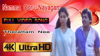 தேராட்டம் நீ நடந்தா கண்ணம்மா பாடல் | therattam nee song | Ramarajan, Gouthami love song .