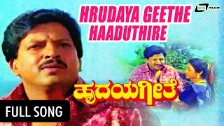 Hrudaya Geethe – ಹೃದಯ ಗೀತೆ | Hrudayageethe Haaduthire| FEAT. Vishnuvardhan,Bhavya