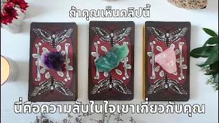 Pick a card ❤️ถ้าคุณเห็นคลิปนี้ นี่คือความลับในใจของเขาที่เกี่ยวกับคุณ (Timeless) #เลือกกองไพ่