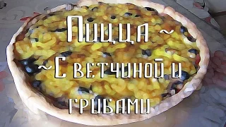 Пицца с ветчиной и грибами | pizza with ham and mushrooms