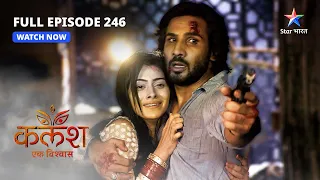 FULL EPISODE-246 | Kalash Ek Vishwaas | Kya Saket-Nivedita ka hoga pardafaash? | कलश एक विश्वास