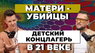 МАТЕРИ УБИЙЦЫ / Опасность нейоросетей / Геи-шизофреники  | АЛЕКСАНДР САВЕЛЬЕВ И ПАВЕЛ ДМИТРИЕВ