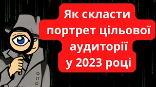 Як скласти портрет цільової аудиторії у 2023 році