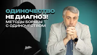 Одиночество - не диагноз. Но болен каждый десятый