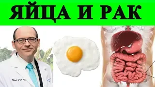 🥚Яйца и Рак🔥 (Онкология) - Доктор Майкл Грегер