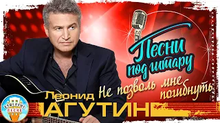 ЛЕОНИД АГУТИН ✮ НЕ ПОЗВОЛЬ МНЕ ПОГИБНУТЬ ✮ ДУШЕВНАЯ ПЕСНЯ ПОД ГИТАРУ ✮  SONGS TO THE GUITAR ✮