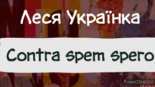 "Contra spem spero"//Леся Українка//Шкільна програма//ЗНО.