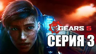 GEARS 5 (Gears of War 5) Прохождение #3 ➤ ХАОС И КРОВЬ