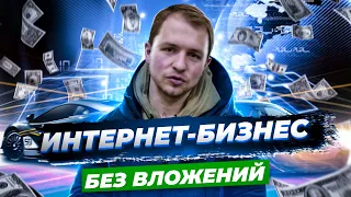 5 СПОСОБОВ начать бизнес в интернете, без вложений | Олесь Тимофеев