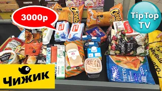 🔥В 🐥ЧИЖИКЕ УРА НАШЛА НОВИНКУ! 🔥НАКУПИЛА НА 3000р ПРОДУКТОВ🔥ТЕСТИРУЮ В ПИРОГЕ🔥