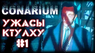 УЖАС Лавкрафта - CONARIUM #1