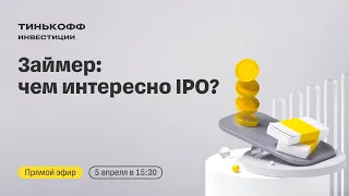 Займер выходит на биржу: чем интересно IPO? | Прямой эфир с топ-менеджментом компании