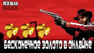 Бесконечное Золото в Red Dead Online