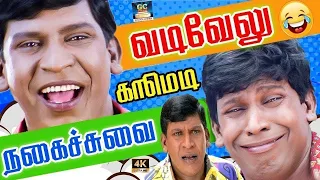 வடிவேலு சிறந்த நகைச்சுவை காட்சிகள் || தமிழ் சூப்பர் ஹிட் Comedy