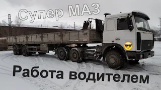 Работа водителем на тягаче МАЗ