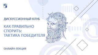 Андрей Кёниг. Как правильно спорить: тактика победителя