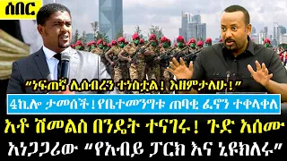 Ethiopia፡ ሰበር - 4ኪሌ ታመሰች! "እዘምታለሁ!" አቶ ሽመልስ በ.ን.ዴትተናገሩ ጉድ አሰሙ | የአብይተባቂ ኮበለለ| ስለ አዲስአበባ ፓርኮች የተሰማው